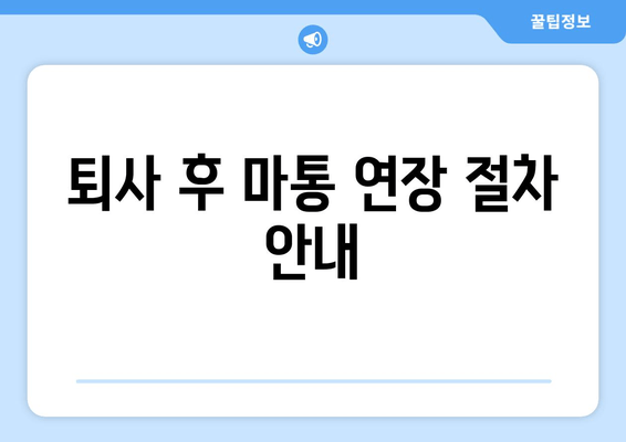 퇴사 후 마통 연장 절차 안내