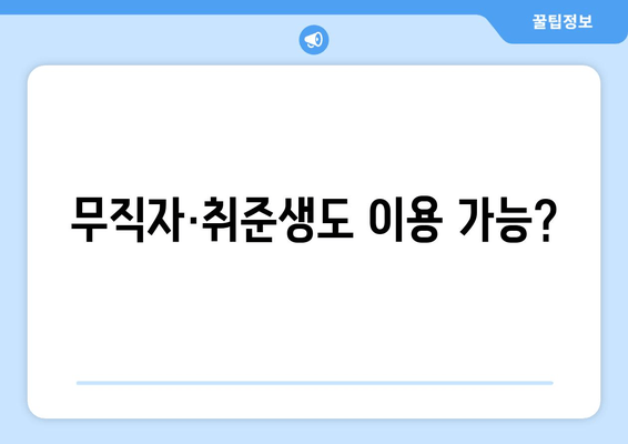 무직자·취준생도 이용 가능?