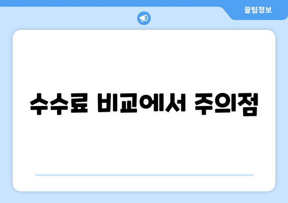 수수료 비교에서 주의점