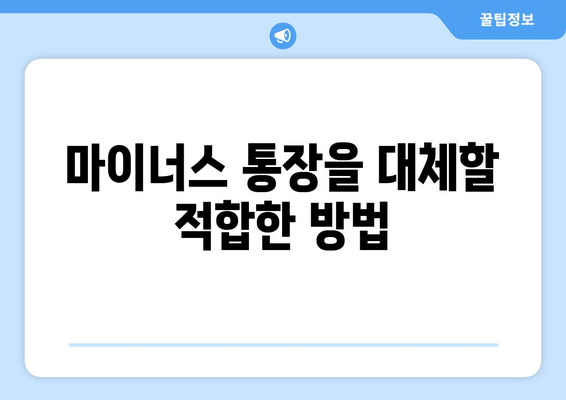 마이너스 통장을 대체할 적합한 방법