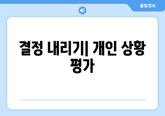 결정 내리기| 개인 상황 평가