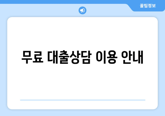 무료 대출상담 이용 안내