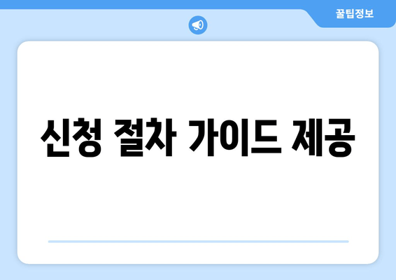 신청 절차 가이드 제공