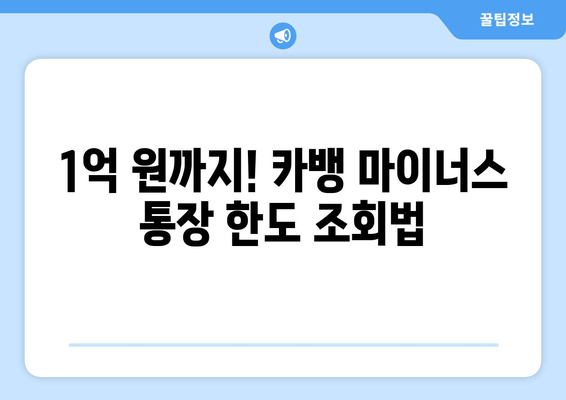 1억 원까지! 카뱅 마이너스 통장 한도 조회법