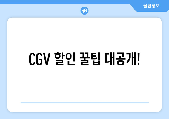 CGV 할인 꿀팁 대공개!