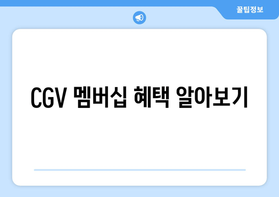 CGV 멤버십 혜택 알아보기