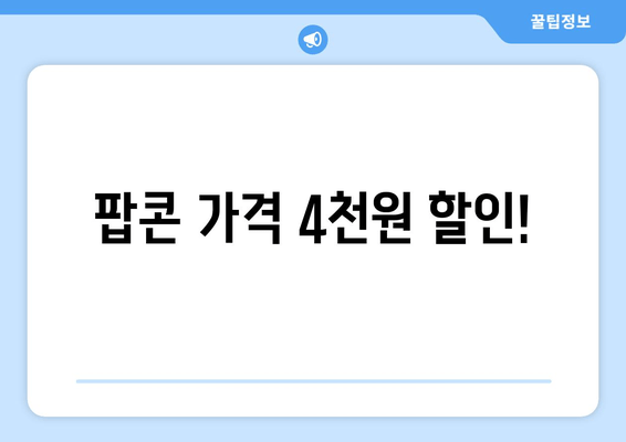 팝콘 가격 4천원 할인!