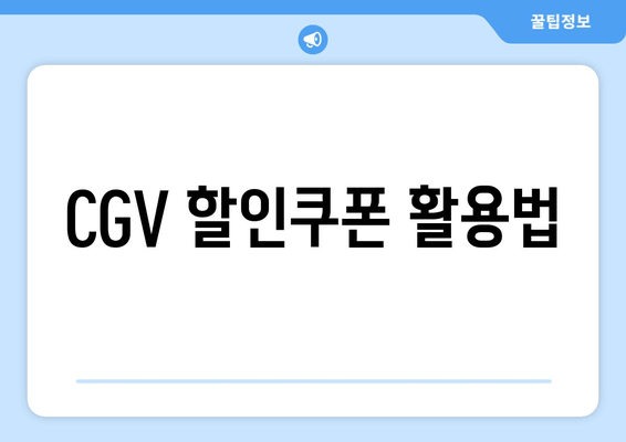 CGV 할인쿠폰 활용법