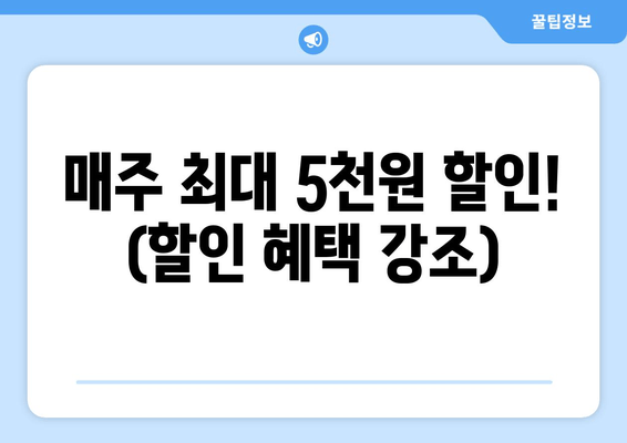 매주 최대 5천원 할인! (할인 혜택 강조)