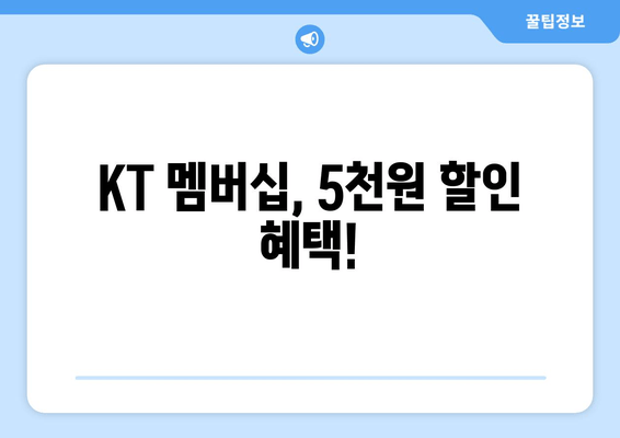 KT 멤버십, 5천원 할인 혜택!