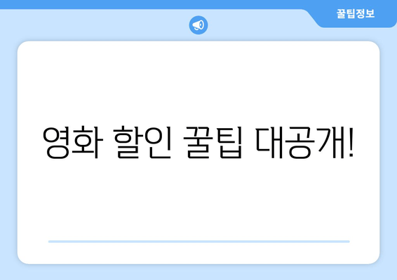 영화 할인 꿀팁 대공개!