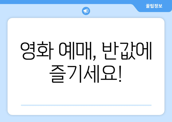 영화 예매, 반값에 즐기세요!