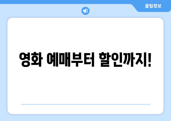 영화 예매부터 할인까지!