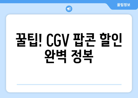 꿀팁! CGV 팝콘 할인 완벽 정복