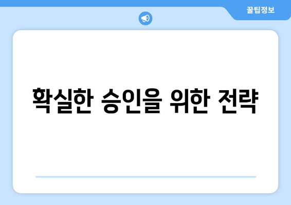 확실한 승인을 위한 전략