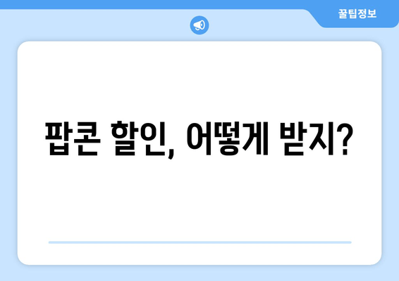 팝콘 할인, 어떻게 받지?