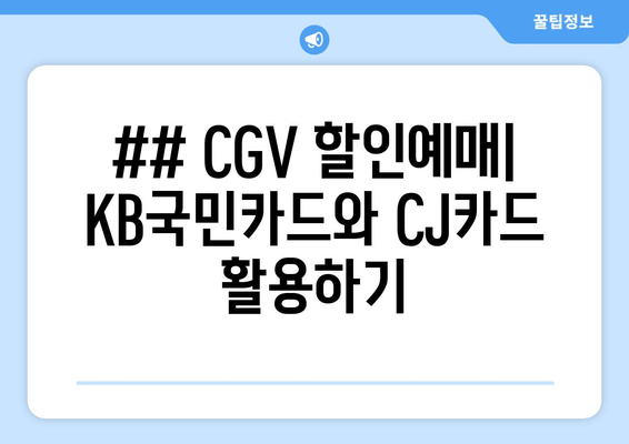 ## CGV 할인예매| KB국민카드와 CJ카드 활용하기