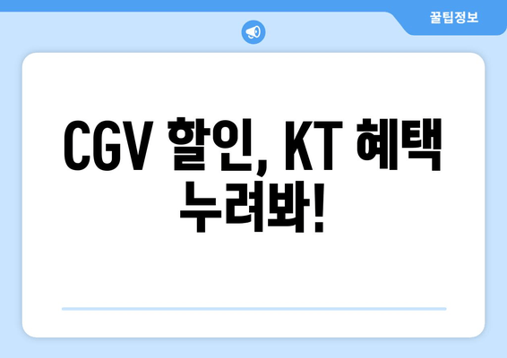 CGV 할인, KT 혜택 누려봐!