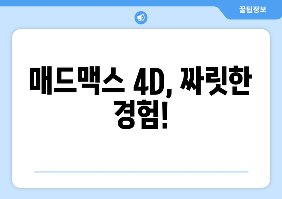 매드맥스 4D, 짜릿한 경험!