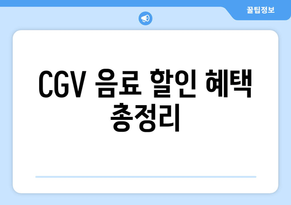 CGV 음료 할인 혜택 총정리