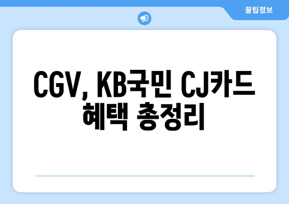 CGV, KB국민 CJ카드 혜택 총정리