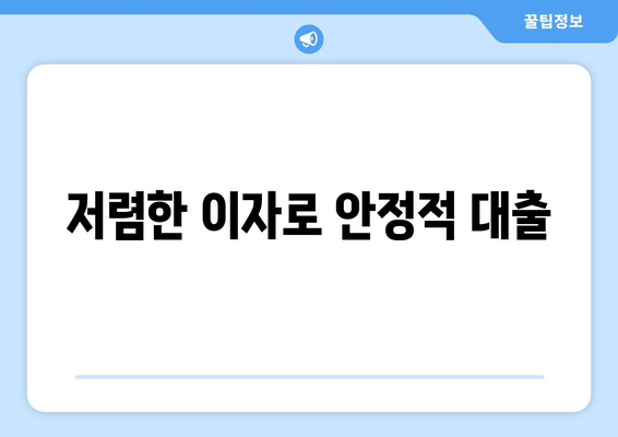 저렴한 이자로 안정적 대출