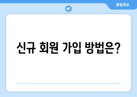 신규 회원 가입 방법은?