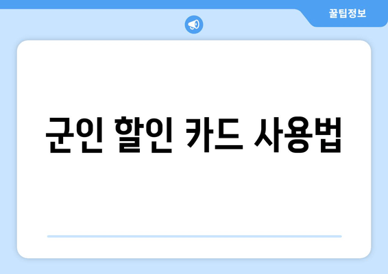 군인 할인 카드 사용법