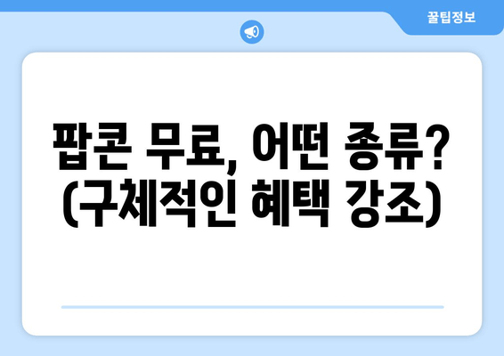 팝콘 무료, 어떤 종류? (구체적인 혜택 강조)