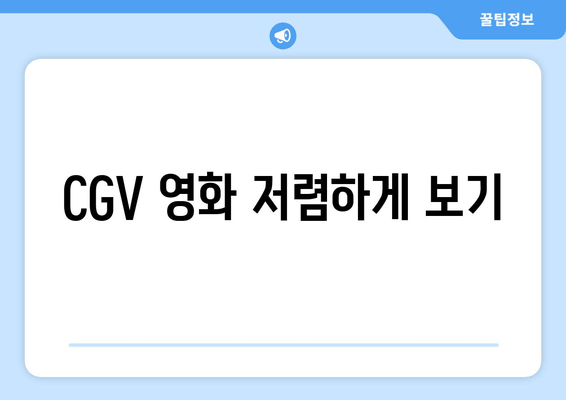 CGV 영화 저렴하게 보기