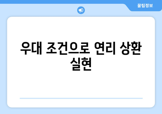 우대 조건으로 연리 상환 실현