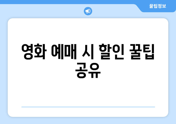 영화 예매 시 할인 꿀팁 공유