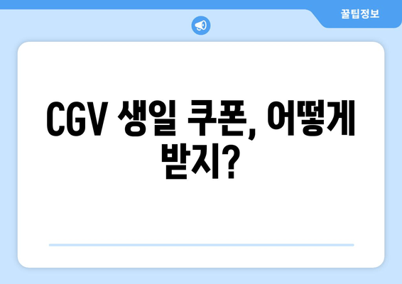 CGV 생일 쿠폰, 어떻게 받지?