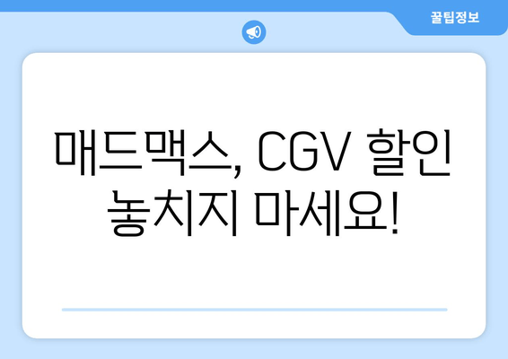 매드맥스, CGV 할인 놓치지 마세요!