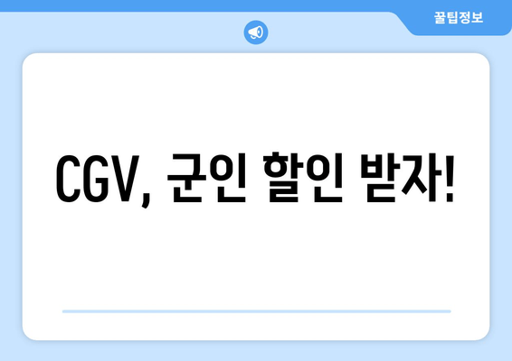 CGV, 군인 할인 받자!