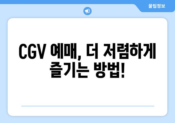 CGV 예매, 더 저렴하게 즐기는 방법!