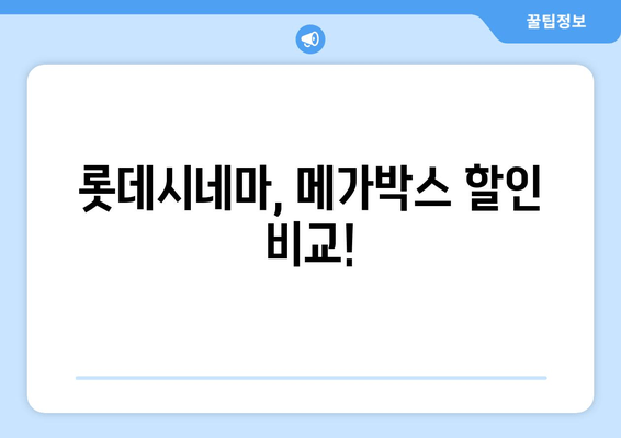 롯데시네마, 메가박스 할인 비교!