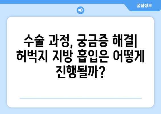 허벅지 지방 흡입, 비용과 수술 과정 상세 분석 | 가격 비교, 부작용, 회복 과정, 후기