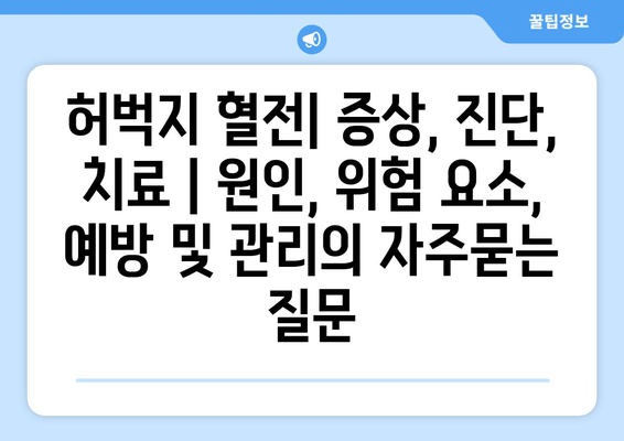 허벅지 혈전| 증상, 진단, 치료 | 원인, 위험 요소, 예방 및 관리