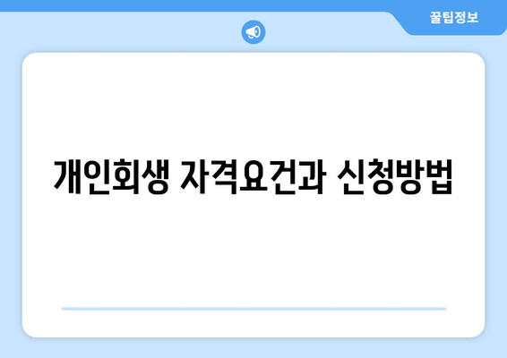 개인회생 자격요건과 신청방법