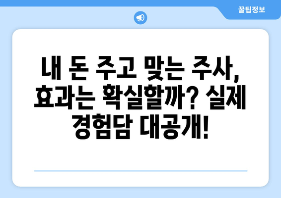 허벅지 지방분해 주사, 가격과 효과 후기| 실제 경험담 & 비용 비교 | 허벅지, 지방분해, 주사, 가격, 효과, 후기, 비용, 경험