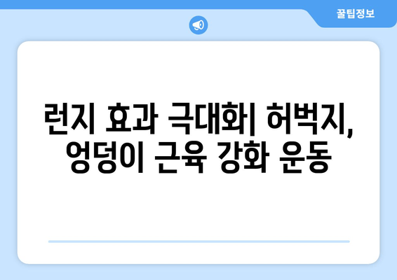 허벅지 런지 제대로 하는 법| 초보자를 위한 5가지 꿀팁 | 허벅지 운동, 하체 운동, 런지 팁