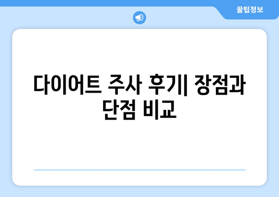 다이어트 주사 후기| 팔뚝, 허벅지, 복부 라인 개선 효과는? | 다이어트 주사, 지방 감소, 라인 개선, 후기, 경험 공유