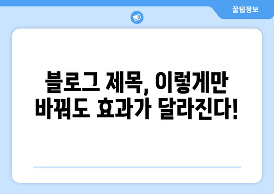 블로그 글 제목 30개| ✨ 눈길을 사로잡는 매력적인 제목 만들기 | 블로그 제목, 글쓰기 팁, 콘텐츠 제작