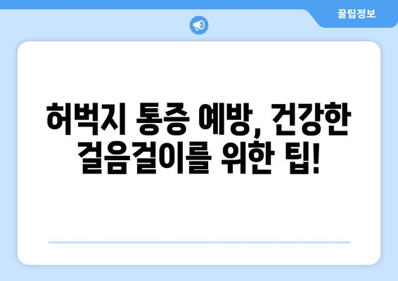 오래 걸을 때 허벅지 통증, 왜 생길까요? | 원인 분석 및 해결 방안