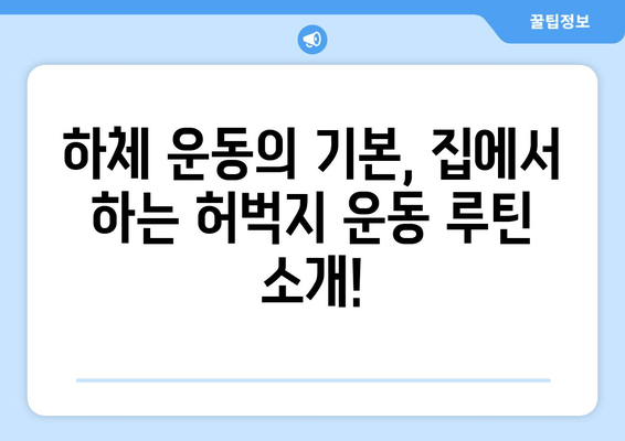 집에서 하는 허벅지 운동| 안전하고 효과적인 루틴 | 하체 운동, 탄탄한 허벅지, 홈트