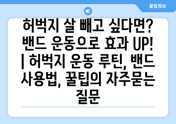 허벅지 살 빼고 싶다면? 밴드 운동으로 효과 UP! | 허벅지 운동 루틴, 밴드 사용법, 꿀팁