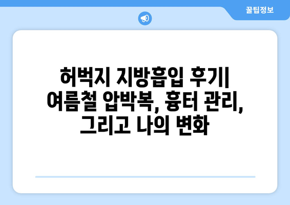 허벅지 지방흡입 후기| 여름철 압박복, 흉터 관리, 그리고 나의 변화 | 지방흡입 후기, 압박복, 흉터, 여름, 후기, 경험