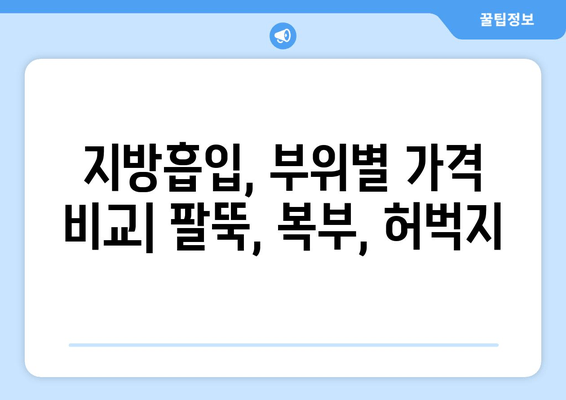 지방흡입 가격, 그 가치는? | 팔뚝, 복부, 허벅지 지방흡입 후기와 함께 알아보는 가격 측정 가이드