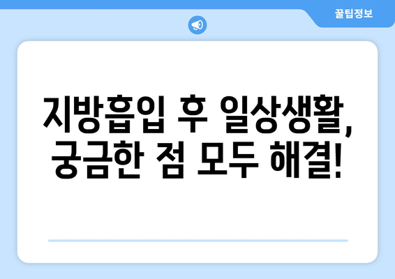 허벅지 지방흡입 후기| 여름 대비 압박복 & 흉터 관리 가이드 | 지방흡입, 압박복, 흉터, 여름, 후기